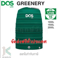 DOS ถังเก็บน้ำบนดิน GREENERY แถมลูกลอยรุ่นใหม่ (มี 3 ขนาด)