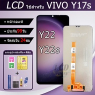 หน้าจอสำหรับVIVO Y17s Y22 Y22s จอพร้อมทัชกรีน จอ + ทัช สำหรับVIVO Y17s Y22 Y22s แถมฟิล์ม+กาว+ไขควง