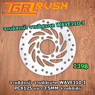 จานดิสเบรค จานหน้า WAVE110-I PCX125 จานดิสเบรค w110i จานหน้า เวฟ110i พีซีเอก125  จานดิสเดิม จานดิสหน้า จาน4รู  หนา 3.5mm