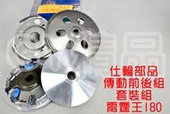 仕輪 飆速普利盤 雕紋碗公 日本離合器 套裝組 適用於 雷霆王 雷王 RACING-KING 180 專用