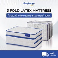 SleepHappy ที่นอน 3 พับ รุ่น 3 Fold Latex Topper ขนาด 3, 5 และ 6 ฟุต เสริมด้วยยางพาราธรรมชาติ ลดแรงกดทับ รองรับสรีระ