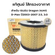 กรองอากาศ อีซูซุ D-Max ดีแม็ก 2002-2011 (2.5)D-Max 2002-2006 (3.0)Mu-7TFR (3.0) รหัสแท้8-97944570-0