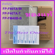 ชุดแผ่นกรองอากาศ (HEPA+แผ่นกรองกลิ่น) SHARP FZ-F40SFE (ของแท้) สำหรับเครื่องฟอกอากาศ SHARP รุ่น FP-F