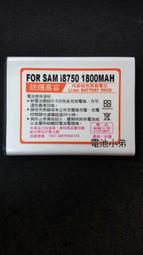 【電池小弟】SAMSUNG ATIV S i8750全新手機高容量電池 (1800mAh)