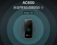 全新含發票~TP-LINK Archer T2U AC600 11AC雙頻 迷你型USB無線網卡 WPS