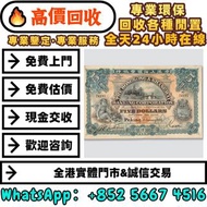 【御隆閣】實體門市 靚價：舊港紙，舊錢幣 1922年香港上海汇丰银行北京伍圆，舊錢幣，紙幣，舊港幣，民國幣，舊人民幣，紀念鈔，連體鈔，樣版鈔，中國硬幣，長城幣，金幣，女皇頭，伍仙一仙，銀元，銀幣，銅錢