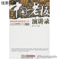 中國老板演講錄 魏開永 編 2011-1 華中科技大學出版社