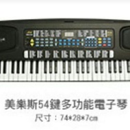 美樂斯 54鍵多功能電子琴 MLS-618