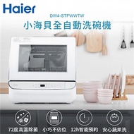 Haier海爾 小海貝全自動洗碗機 DW4-STFWWTW