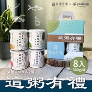 谷溜谷溜 極品石斑粥/台南虱目魚粥/人參雞肉粥/竹筍猴頭菇粥 8入禮盒組