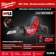 Milwaukee 🇹🇭 SET 2.0Ah. เลื่อยชักเอนกประสงค์ไร้สาย  รุ่น M12 CHZ-0  12 โวลต์  พร้อมแบต2.0Ah+แท่น เลื่อยชัก เลื่อย เลื่อยอเนกประสงค์ มิว มิววอกี้ มิลวอก