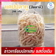 ข้าวเกรียบปลาทู แบบแท่งยาว ทอดน้ำมันเรียบร้อย ซื้อแกะถุงทานได้เลย กรอบ อร่อยแท้จากเนื้อปลา ขนาด 200 