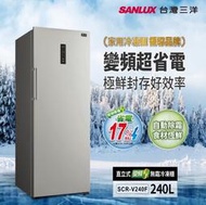 ~含運拆箱定位~SANLUX台灣 三洋 240公升變頻無霜直立式冷凍櫃 SCR-V240F 活動式透明抽屜