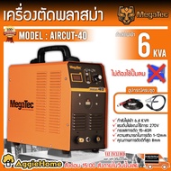 MEGATEC เครื่องตัดพลาสม่า รุ่น AIRCUT-40 ไม่ต้องใช้ปั๊มลม มีประสิทธิภาพในการตัสูง ตัดชิ้นงานออกมาได้