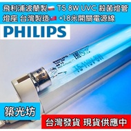[Zhuguangfang] T5 8W TUV UVC PHILIPS Ultraviolet Germicidal Lamp 6W UV-C Polish Tube