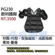 "必成體育" SSK 裁判護胸 PG230 裁判護具 裁判用具 裁判具品 護胸 護具 護膝 棒球 壘球 配合核銷