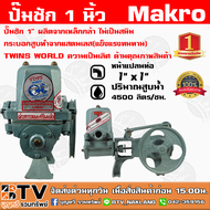 ปั๊มชัก TOPS MAKRO ขนาด 1 นิ้ว 4500 ลิตร/ชม. TWINS WORLD ปั้มชัก ปั๊มดูดลึก ปั๊มน้ำ ปั๊มบาดาล สูบน้ำบาดาล ปั๊มน้ำเกษตร ปั๊มเกษตร