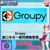 【現貨+開發票】小妹代購 正版軟體 序號 會員 開通 激活碼 Groupy 軟件 窗口 多合一工具 應用標籤化 合併管理
