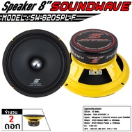 SOUNDWAVE ดอกเสียงกลาง SW-820SPL-F 8นิ้ว ดอกเสียงกลางรถยนต์ ลำโพงรถยนต์ เครื่องเสียงรถยนต์  2ดอก เครื่องเสียง เครื่องเสียงรถ เครื่องเสียงรถยนต์