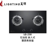 星暉 - LG-238 嵌入式雙頭煮食爐(石油氣)