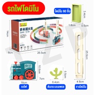 ของเล่น Domino ชุดของเล่น วางรถไฟบล็อกเกมของเล่นวาง Domino อัตโนมัติ รถไฟ ของขวัญเด็ก สินค้าพร้อมส