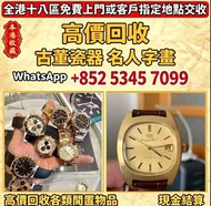 全港專業門店靚價購勞力士 Rolex、蕭邦 Chopard、歐米茄海馬系列Aqua Terra 150米紅金年曆腕錶、手錶、舊手錶、卡地亞 Cartier、帝舵 Tudor、歐米茄 Omega、伯爵 