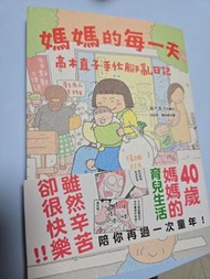 高木直子＜媽媽的每一天＞