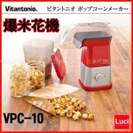 日本空運 Vitantonio 爆米花機 VPC-10 手作 自製 LUCI日本代購空運進口