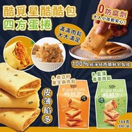 🇹🇼台灣酷覓星酷酷包四方蛋捲108克(9份/袋)🥶