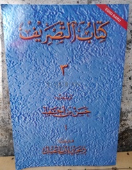Kitab Tasrif Jilid 3 | Tasrip Bahasa Arab Jilid 3 | Tasrip Bahasa Arab Jilid 3