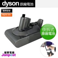 建軍電器 Dyson 戴森 Digital Slim SV18 專用 快拆式電池 拆卸式電池 替換電池 原廠正品