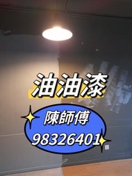 裝修油漆工程 油油漆 牆身翻新  批灰油油 油漆師傅 立邦 乳膠漆 兒童漆