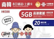 中國聯通 - 【南韓】8日 4G 通話/無限上網數據卡 (5GB高速數據、其後任用)