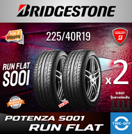 Bridgestone 225/40R19 POTENZA S001 RUN FLAT ยางใหม่ ผลิตปี2023 ราคาต่อ2เส้น มีรับประกันจากโรงงาน แถม