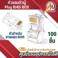 RJ45 CAT5E หัวแลน หัวแลนตัวผู้ Plug RJ45 BOX/100 หัว