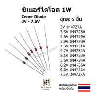 [5ชิ้น] ซีเนอร์ไดโอด 1w zener diode 3v 3.3v 3.6v 3.9v 4.3v 4.7v 5.1v 5.6v 6.2v 6.8v 7.5v 1N4727 1N47