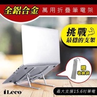 iLeco  全鋁合金萬用折疊筆電架 NF-IC4