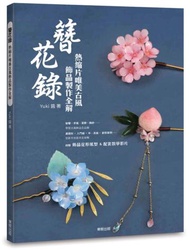 簪花錄：熱縮片唯美古風飾品製作全解