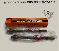 [555แท้] ชุดลูกหมาก HONDA CRV G3 ปี 2007-2010 ลูกหมากล่าง/ คันชัก/ แร็ค ไฟฟ้า ไม่ไฟฟ้า/ กันโคลงหน้า/