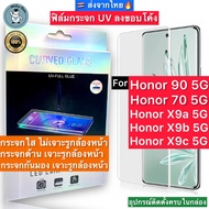 ฟิล์มกระจก Honor 90 5G / Honor 70 5G / X9c / Honor X9a / Honor X9b 5G กาวUV เต็มแผ่น Tempered Glass