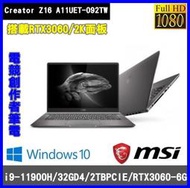 泓鼎科技電腦 微星 Creator Z16 A11UET-092TW【i9-11900H/RTX3060】【含稅+現貨】