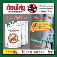 ไล่งู ก้อนไล่งู Snake repellent (แพ็ค 3 ซอง) Sk1044