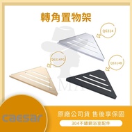 [LMA-CAESAR Sanitary Ware] Linkou Xinchuang CAESAR Stainless Steel Corner Shelf Q6314 Q6314PG Q6314B