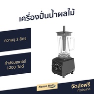 🔥ขายดี🔥 เครื่องปั่นน้ำผลไม้ Sharp ความจุ 2 ลิตร กำลังมอเตอร์ 1200 วัตต์ รุ่น EMC-15 - เครื่องปั่นอเน