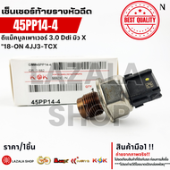 เซ็นเซอร์ท้ายราง ดีแม็คบลูเพาเวอร์ 3.0 Ddi MU-X 2018-on 4JJ3-TCX#45PP14-4***ส่งไว มีสินค้า***