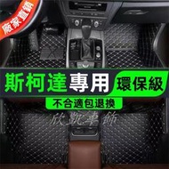 汽車腳踏墊 斯SKODA 專用腳墊 OCtavia YEti SUperb Fabia RAPID KODIAQ地墊