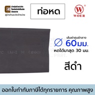 Woer ท่อหด ขนาด 60มม (เส้นผ่านศูนย์กลาง) สีดำ (หดได้มากสุด 30มม) ยาว 1เมตร รุ่น RSFR-H