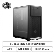 酷碼 Elite 500 玻璃透側機殼 (ATX/內建風扇後1/顯卡350mm/塔散166mm)