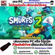 PC GAME เกมสเมิร์ฟ The Smurfs 2 - The Prisoner of the Green Stone  เสียบคอมเล่นได้เลย!! เล่นได้ 100%