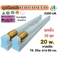 ** ยกลัง 25 ชุด ** ชุดฟลูเซ็ท LED T8 ไฟเข้า 2 ทาง ขาสปริง 20W  40W  50W.รางพร้อมหลอดนีออน LED แสงขาว